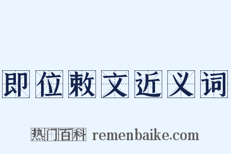 即位敕文近义词是什么意思的图片